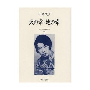 近代女性作家精選集 020 復刻/円地文子