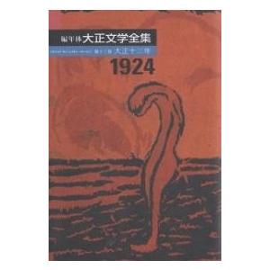 編年体大正文学全集 第13巻 / 藤森成吉 / 中島国彦