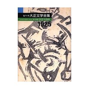 編年体大正文学全集 第14巻/稲垣足穂/安藤宏