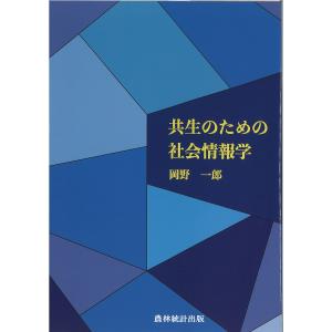 共生のための社会情報学/岡野一郎