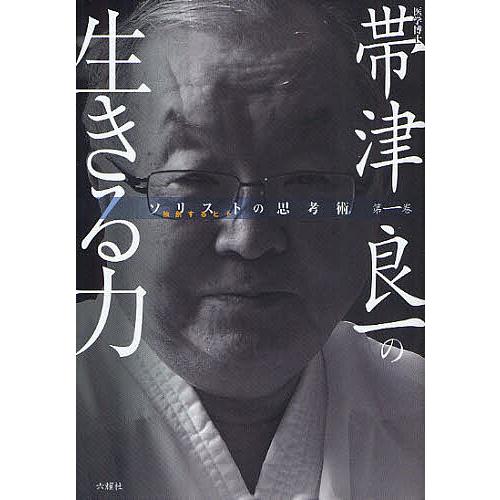 帯津良一の生きる力 医学博士/帯津良一