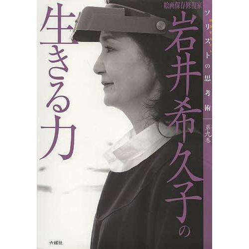 岩井希久子の生きる力 絵画保存修復家/岩井希久子/中野照子