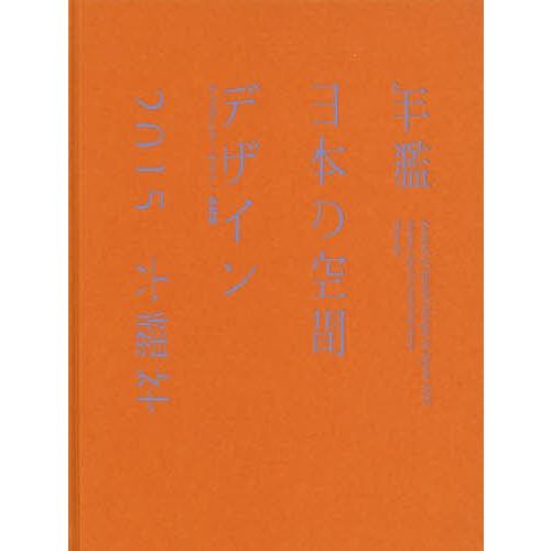 年鑑日本の空間デザイン ディスプレイ・サイン・商環境 2015