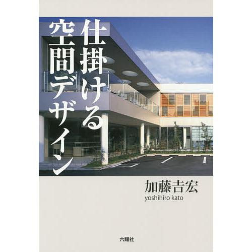 仕掛ける空間デザイン/加藤吉宏