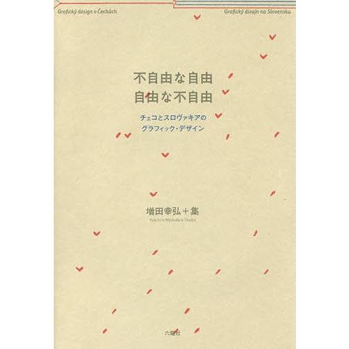 不自由な自由 自由な不自由 チェコとスロヴァキアのグラフィック・デザイン/増田幸弘/集