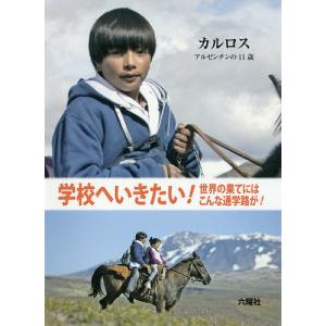 学校へいきたい 世界の果てにはこんな通学路が /飫肥糺