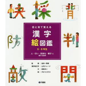 目と耳で覚える漢字絵図鑑5・6年生 〔1〕/高梁まい/金田一秀穂/山内ジョージ漢字絵文字タカハシコウコ