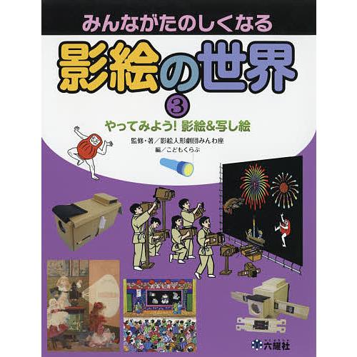 みんながたのしくなる影絵の世界 3/影絵人形劇団みんわ座/・著こどもくらぶ