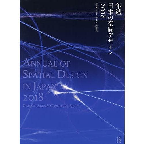 年鑑日本の空間デザイン ディスプレイ・サイン・商環境 2018