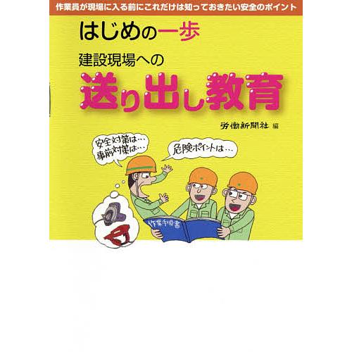 建設現場への送り出し教育 はじめの一歩 作業員が現場に入る前にこれだけは知っておきたい安全のポイント...