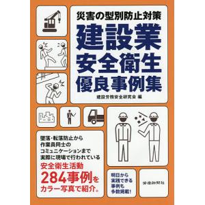 建設業安全衛生優良事例集 災害の型別防止対策/建設労務安全研究会
