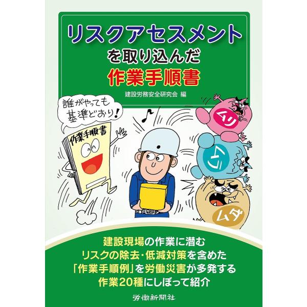 リスクアセスメントを取り込んだ作業手順書/建設労務安全研究会