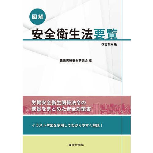 図解安全衛生法要覧/建設労務安全研究会