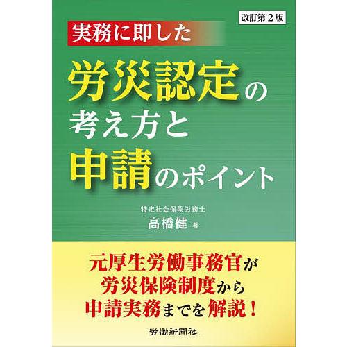 実務に即した労災認定の考え方と申請のポイント/高橋健