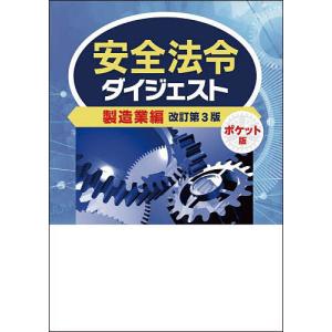 安全法令ダイジェスト製造業編 ポケット版/労働新聞社｜bookfan