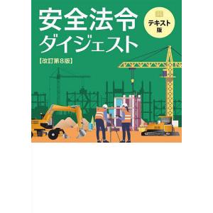 安全法令ダイジェスト テキスト版/労働新聞社
