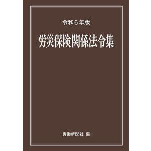 労災保険関係法令集 令和6年版/労働新聞社｜bookfan