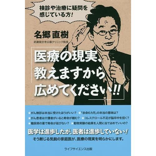 医療の現実、教えますから広めてください!! 検診や治療に疑問を感じている方!/名郷直樹