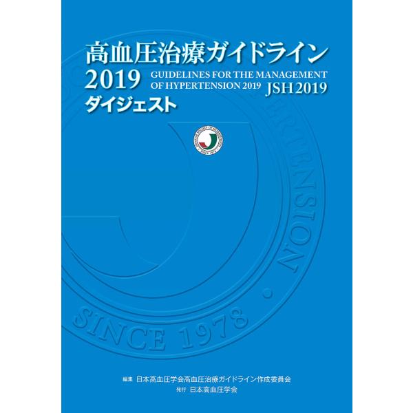 高血圧治療ガイドライン2019ダイジェスト/日本高血圧学会高血圧治療ガイドライン作成委員会