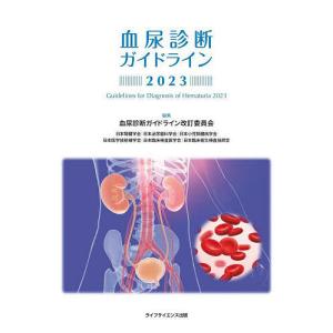 血尿診断ガイドライン 2023/血尿診断ガイドライン改訂委員会/日本腎臓学会/日本泌尿器科学会