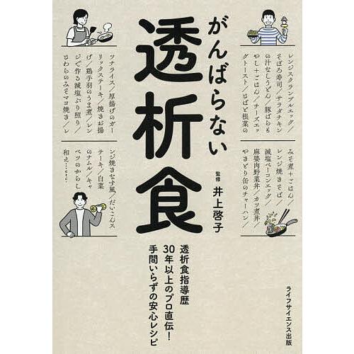 がんばらない透析食 透析食指導歴30年以上のプロ直伝!手間いらずの安心レシピ/井上啓子