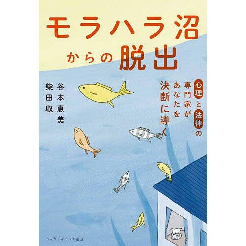 モラハラ沼からの脱出 心理と法律の専門家があなたを決断に導く/谷本惠美/柴田収