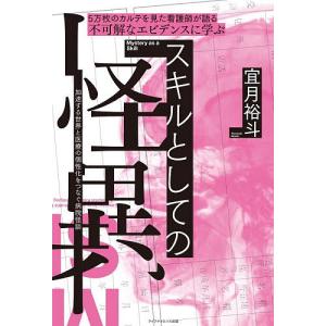 スキルとしての怪異 5万枚のカルテを見た看護師が語る不可解なエビデンスに学ぶ 加速する世界と医療の個性化をつなぐ病院怪談/宜月裕斗