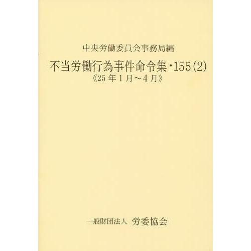 不当労働行為事件命令集 155-2/中央労働委員会事務局