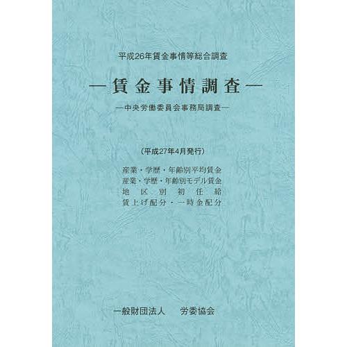 賃金事情等総合調査 賃金事情調査 平成26年 中央労働委員会事務局調査/中央労働委員会事務局