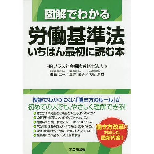 図解でわかる労働基準法いちばん最初に読む本/HRプラス社会保険労務士法人