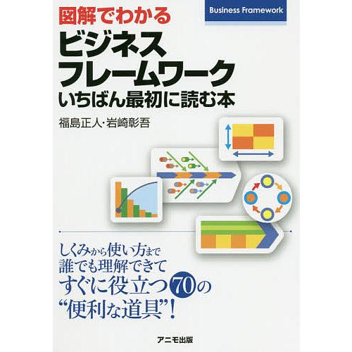 図解でわかるビジネスフレームワークいちばん最初に読む本/福島正人/岩崎彰吾