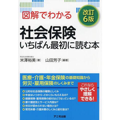 図解でわかる社会保険いちばん最初に読む本/米澤裕美/山田芳子