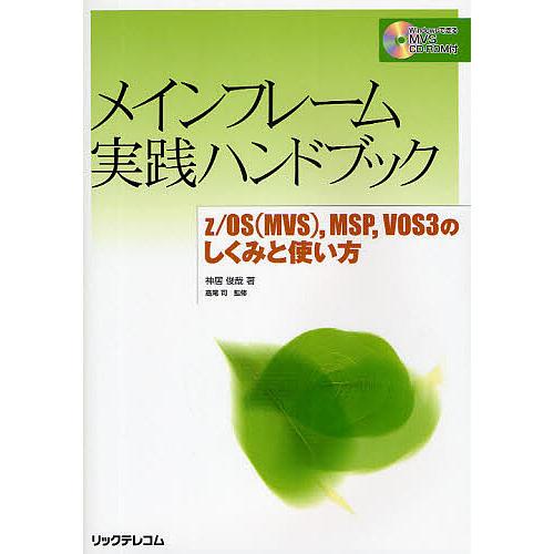 メインフレーム実践ハンドブック z/OS(MVS),MSP,VOS3のしくみと使い方/神居俊哉
