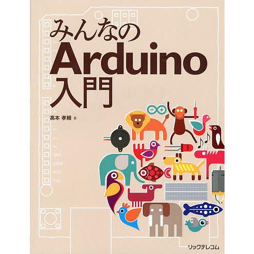 みんなのArduino入門/高本孝頼