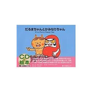 だるまちゃんとかみなりちゃん It’s a funny funny day 新装版/かこさとし/アニ...