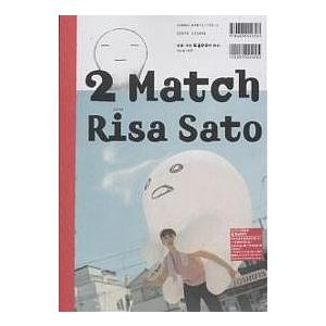 2 match/さとうりさ