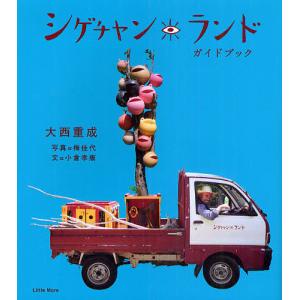 シゲチャンランドガイドブック 大西重成 小倉孝康 梅佳代の買取情報