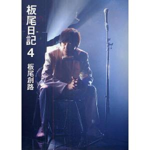板尾日記 4 板尾創路の高価買取価格