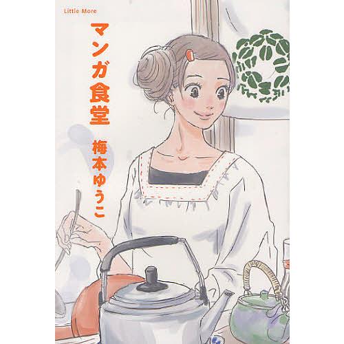 マンガ食堂/梅本ゆうこ/レシピ