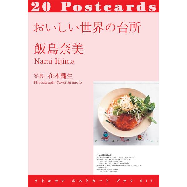 おいしい世界の台所 20 POST-CARDS/飯島奈美/在本彌生