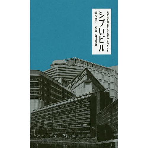 シブいビル 高度成長期生まれ・東京のビルガイド/鈴木伸子/白川青史