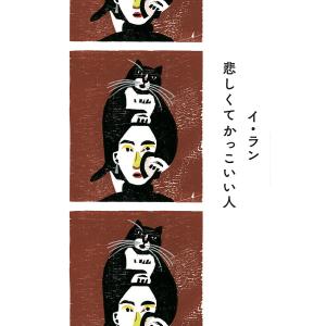 悲しくてかっこいい人/イラン/呉永雅