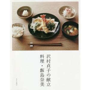 沢村貞子の献立 料理・飯島奈美/飯島奈美/レシピ