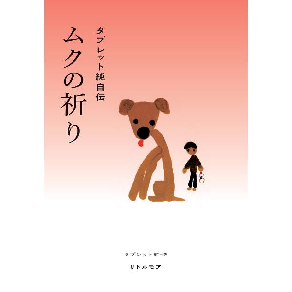 ムクの祈り タブレット純自伝/タブレット純