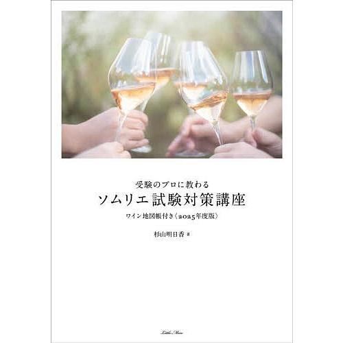 受験のプロに教わるソムリエ試験対策講座 2025年度版/杉山明日香