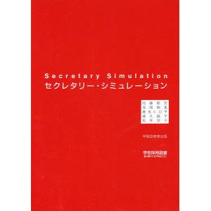 セクレタリー・シミュレーション