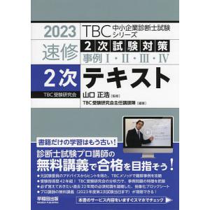 速修2次テキスト 2次試験対策事例1・2・3・4 2023/山口正浩/TBC受験研究会主任講師陣