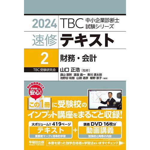 速修テキスト 2024-2/山口正浩