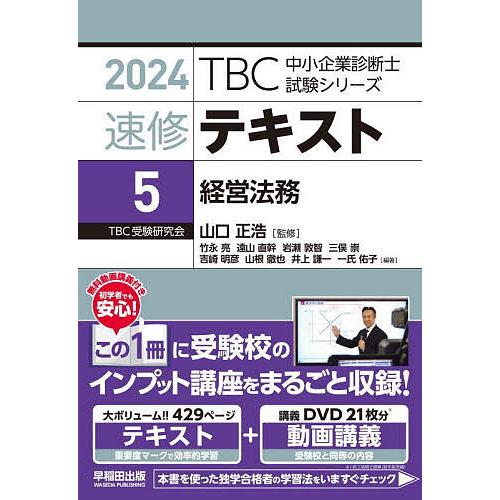 速修テキスト 2024-5/山口正浩