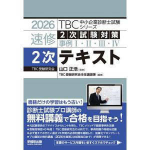 速修2次テキスト 2026 山口正浩の買取情報